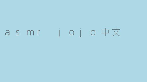 asmr jojo中文
